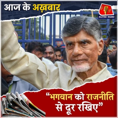 सुप्रीम कोर्ट ने क्यों लगाई चंद्रबाबू को डांट?: आज के अखबार, 1 अक्टूबर