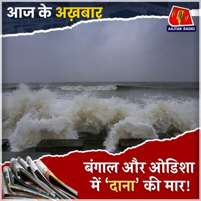 ट्रेन फ्लाइट रद्द, पुरी में फंसे श्रद्धालु: 25 अक्टूबर, आज के अख़बार