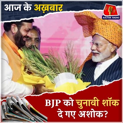 हरियाणा में वोटिंग से ऐन पहले बढ़ी BJP की मुश्किलें?: आज के अख़बार, 4 अक्टूबर