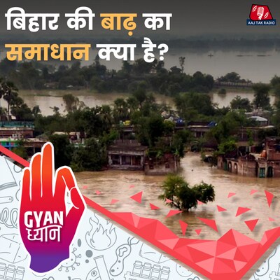बिहार की बाढ़ एक वक़्त वरदान थी अब अभिशाप कैसे बन गई?: ज्ञान ध्यान