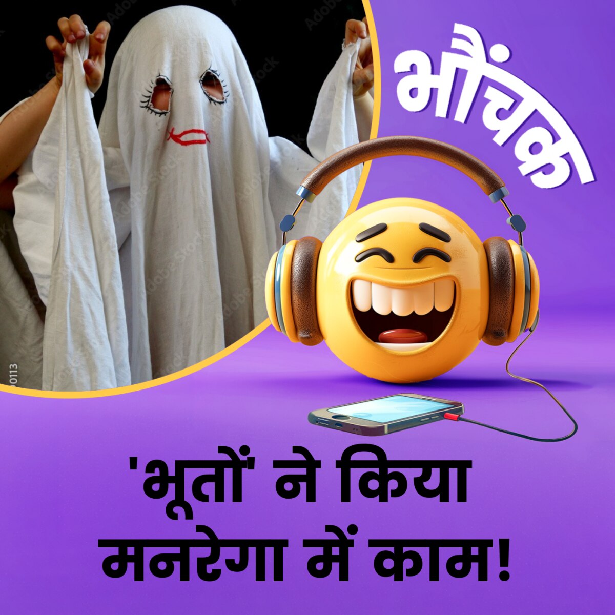  MP में 'भूतों' ने बनाये पीएम आवास योजना के मकान फिर मज़दूरी भी ले ली | भौंचक