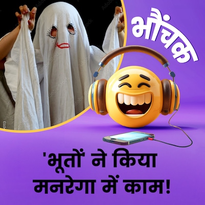 MP में 'भूतों' ने बनाये पीएम आवास योजना के मकान फिर मज़दूरी भी ले ली | भौंचक