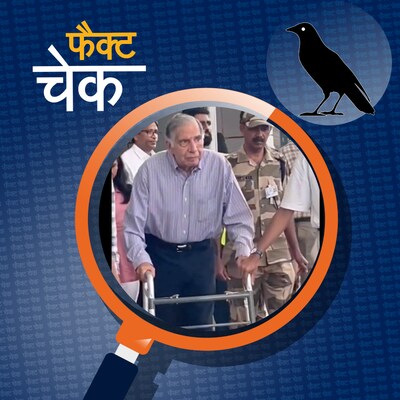 रतन टाटा के आखिरी वायरल वीडियो का सच क्या है?: फैक्ट चेक