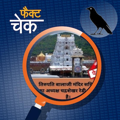 तिरुपति बालाजी और सिद्धिविनायक मंदिर के ट्रस्ट में ग़ैर-हिंदू बैठे हैं?: फैक्ट चेक