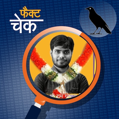 बहराइच हिंसा में मारे गए युवक की जगह किसी और की फोटो पर दे रहे श्रद्धांजलि?: फैक्ट चेक