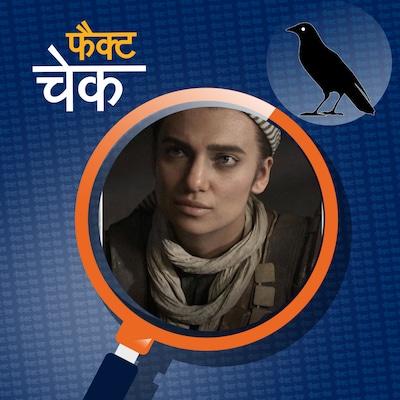 तुर्की हमले में शामिल आतंकी नहीं, "कॉल ऑफ ड्यूटी" गेम की किरदार है ये महिला?: फैक्ट चेक