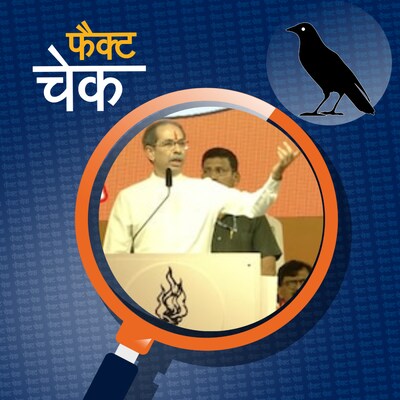 बीफ खाने को लेकर उद्धव ठाकरे के वायरल हुए वीडियो की पड़ताल: फैक्ट चेक