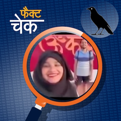 मुस्लिम लड़की ने धर्म बदल कर हिंदू लड़के से शादी कर ली?: फैक्ट चेक