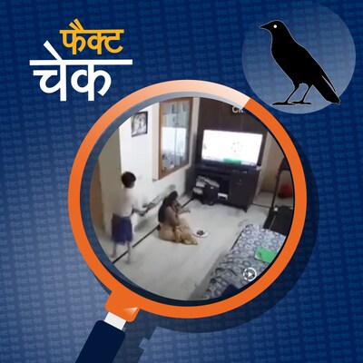 मां ने मोबाइल चलाने से मना किया तो बच्चे ने कर दी हत्या?: फैक्ट चेक