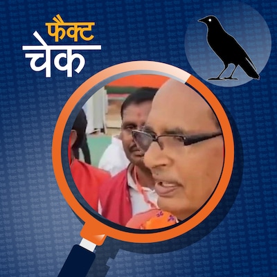 केंद्रीय मंत्री शिवराज सिंह चौहान ने मध्य प्रदेश सरकार की आलोचना की?: फैक्ट चेक