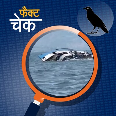 गोवा में ओवरलोडिंग के चलते डूबी नाव?: फैक्ट चेक