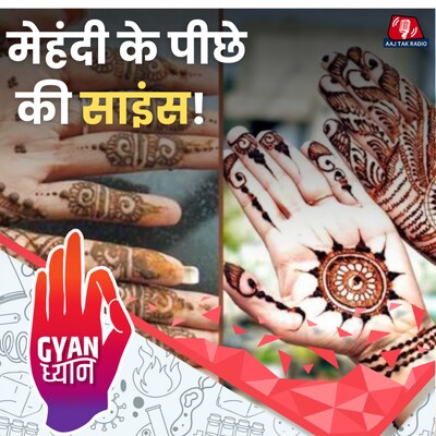 एक ही मेहंदी से अलग अलग हाथों पर अलग रंग क्यों चढ़ता है?: ज्ञान ध्यान