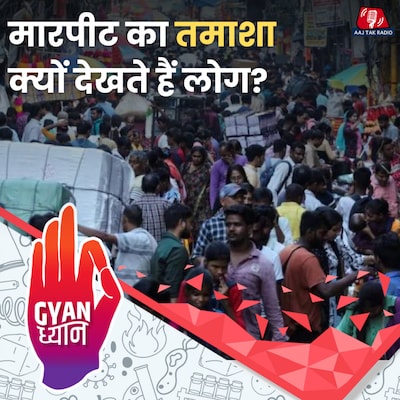 सरेआम होती हिंसा को रोकने की हिम्मत क्यों नहीं जुटा पाते लोग?: ज्ञान ध्यान