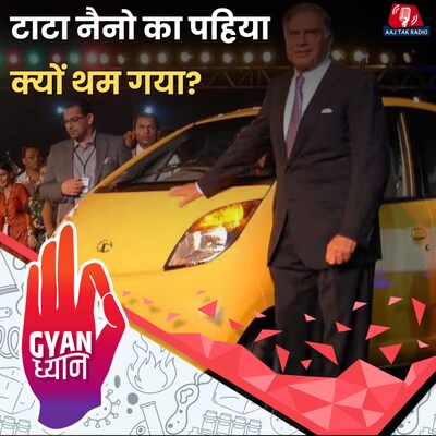 रतन टाटा का मिडिल क्लास के लिए ‘लखटकिया कार’ का सपना क्यों नहीं पूरा हुआ?: ज्ञान ध्यान