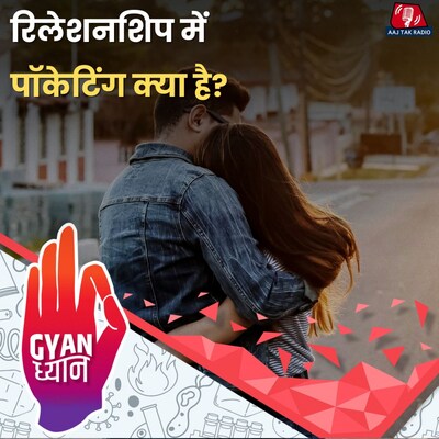 Pocketing क्या होता है और इसका फ़ायदा-नुकसान क्या है?: ज्ञान ध्यान