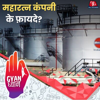 कंपनी को महारत्न, नवरत्न और मिनीरत्न का टैग कब और क्यों मिलता है?: ज्ञान ध्यान