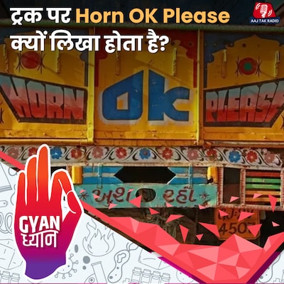 Horn Ok Please का World War कनेक्शन क्या है?: ज्ञान ध्यान