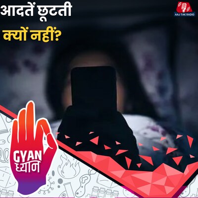 बुरी आदत को छोड़ने के लिए इन लक्षणों को पहचानना ज़रूरी है:ज्ञान ध्यान