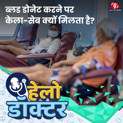 ब्लड डोनेट करना फ़ायदेमंद क्यों और ख़ून देने से पहले ये गलतियां न करें: हेलो डॉक्टर Ep- 231