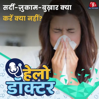 सर्दी-खांसी, Flu और Viral Infection में कौन-सी दवाई लें? हेलो डॉक्टर, Ep 233