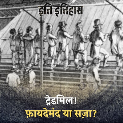 ट्रेडमिल को सेहत के लिए नहीं इंसान को सुधारने के लिए बनाया गया था: इति इतिहास, Ep 158