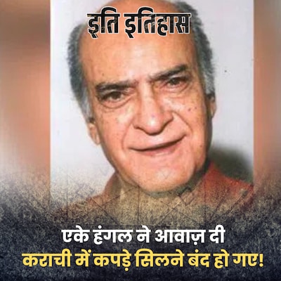 शोले के 'रहीम चाचा' एके हंगल ने कराची में दर्ज़ियों की हड़ताल क्यों करवाई थी?: इति इतिहास