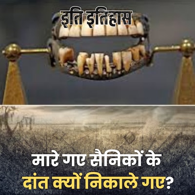 वाटरलू की जंग में मृत सैनिकों के दांत क्यों निकाल लिए गए?: इति इतिहास, Ep 160