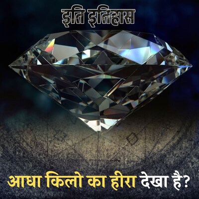 दुनिया के सबसे बड़े हीरे के मिलने और तराशे जाने की कहानी: इति इतिहास