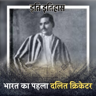14 मैच में 114 विकेट लेने वाला भारतीय गेंदबाज़, बाबा साहब जिसके फैन थे!: इति इतिहास, Ep 157