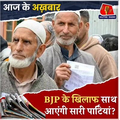 मुख्यमंत्री पद के लिए दावों का दौर शुरू!: आज के अखबार, 7 अक्टूबर