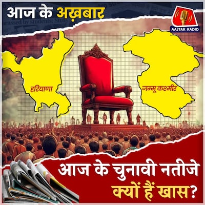 आज के नतीजे कैसे डालेंगे महाराष्ट्र-झारखंड-दिल्ली के चुनावों पर असर?: आज के अख़बार, 8 अक्टूबर