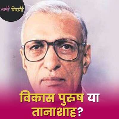 कहानी हरियाणा के विकास पुरुष से तानाशाह तक का सफर तय करने वाले नेता की : नामी गिरामी, Ep 273