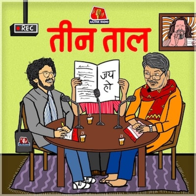 कांडी-कनेड्डा, अंधे कानून की आंखें और ताबड़तोड़ चंपी वाले चैंपियन : तीन ताल, S2 Ep 74