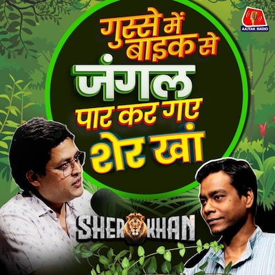 जंगल के अतरंगी क़िस्से जिन्हें सुन कर आ जाएगा स्वाद: Sher Khan, Ep 13
