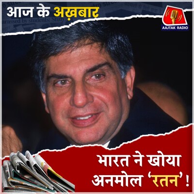 TATA ग्रुप के पूर्व प्रमुख रतन टाटा का निधन!: आज के अखबार, 9 अक्टूबर