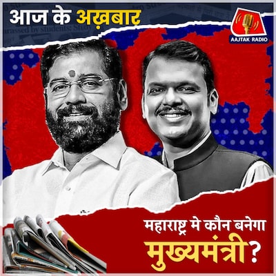 अजित का फडणवीस को समर्थन, मगर शिंदे के नाम पर अड़ी शिवसेना!: आज के अख़बार, 25 नवंबर