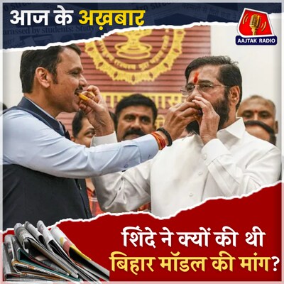 फडणवीस बनेंगे CM, मगर शिंदे ने किया डिप्टी बनने से इंकार!: आज के अख़बार, 26 नवंबर