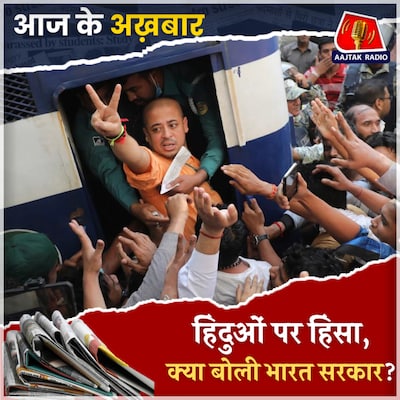 आखिर क्यों जल रहे हैं भारत के दोनों पड़ोसी देश?: आज के अख़बार, 27 नवंबर