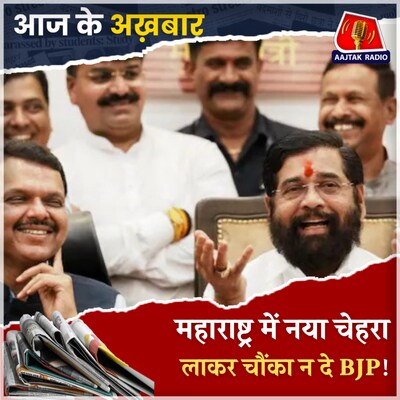 शिंदे ने मानी BJP की बात, बदले में इन चीज़ों की कर सकते हैं मांग!: आज के अख़बार, 28 नवंबर