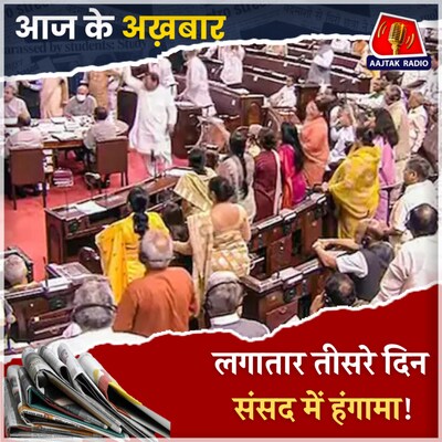 अब संसद में किस बात पर बरपा हंगामा?: आज के अख़बार, 29 नवंबर