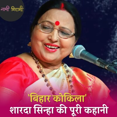 अंतिम सांस तक रियाज़ करने वाली लोकगायिका जो छठ पर्व की पहचान बन गईं: नामी गिरामी, Ep 278