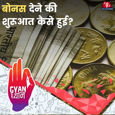 दिवाली पर बोनस मिलने, ना मिलने की क्या है कहानी?: ज्ञान ध्यान