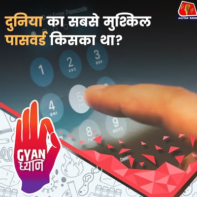लोग अपनी एक्स के नाम पर क्यों रखते हैं पासवर्ड? : ज्ञान ध्यान