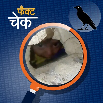 मलबे में फंसी बच्ची का ये वीडियो फ़िलिस्तीन का बताया जा रहा, सच क्या?: फैक्ट चेक