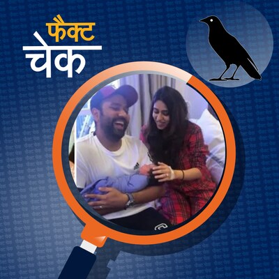 रोहित शर्मा के नवजात बेटे की फ़र्ज़ी तस्वीरें हो रहीं वायरल?: फैक्ट चेक