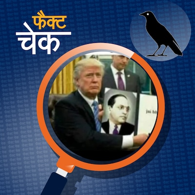 डॉ. भीमराव अंबेडकर की तस्वीर दिखाते डोनाल्ड ट्रंप की इस फोटो का सच क्या है?: फैक्ट चेक