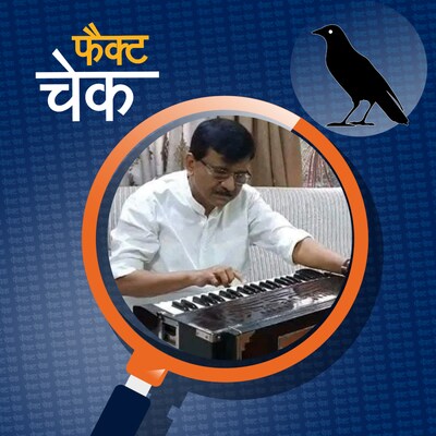 महाराष्ट्र चुनाव में पार्टी की हार के बाद क्या संजय राउत हारमोनियम बजा रहे थे?: फ़ैक्ट चेक