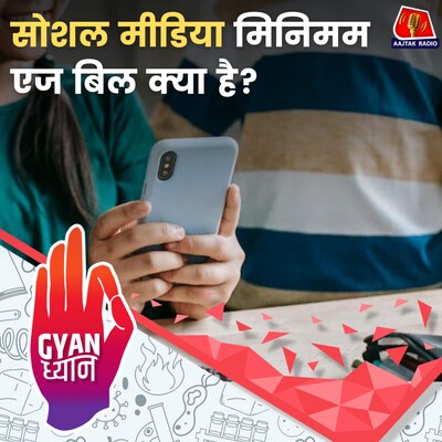 बच्चों को सोशल मीडिया से बचाने का ऑस्ट्रेलियन प्लान!: ज्ञान ध्यान