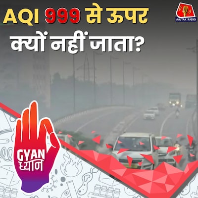 999 से ऊपर AQI जाने पर क्या होता है?: ज्ञान ध्यान