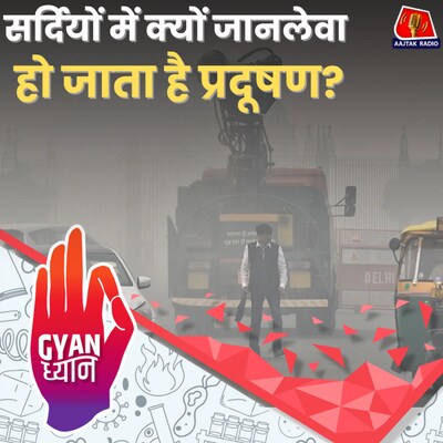 साउथ में नॉर्थ इंडिया जैसा प्रदूषण क्यों नहीं?: ज्ञान ध्यान